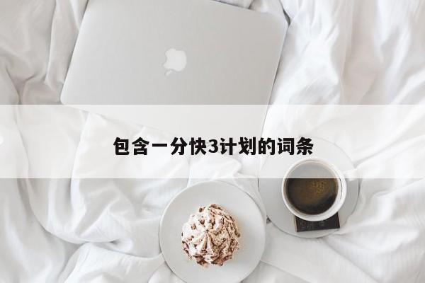 包含一分快3计划的词条