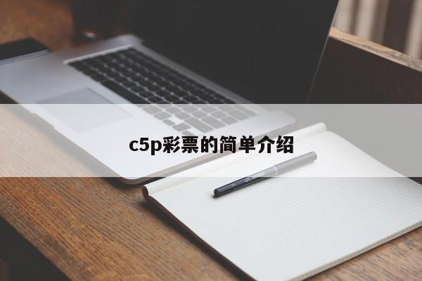 c5p彩票的简单介绍
