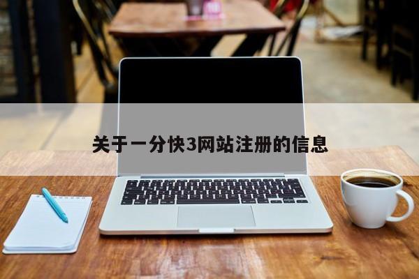 关于一分快3网站注册的信息