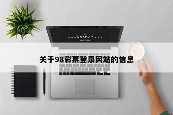 关于98彩票登录网站的信息