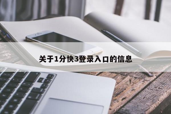 关于1分快3登录入口的信息