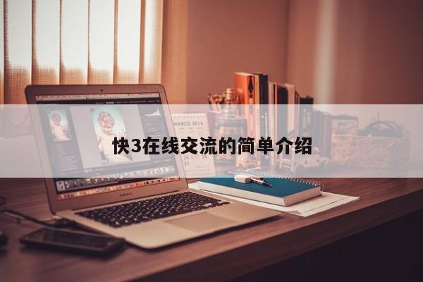 快3在线交流的简单介绍