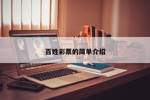 百姓彩票的简单介绍